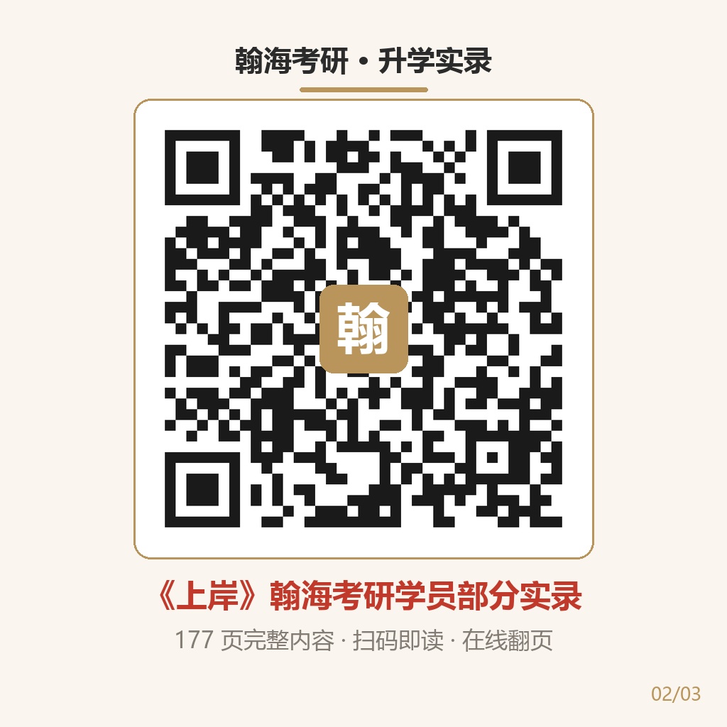 《上岸》备考经验阅读二维码